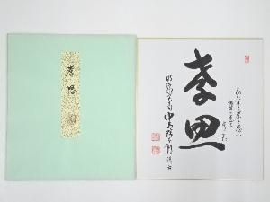 明治神宮宮司中島精太郎筆　「孝思」　肉筆色紙